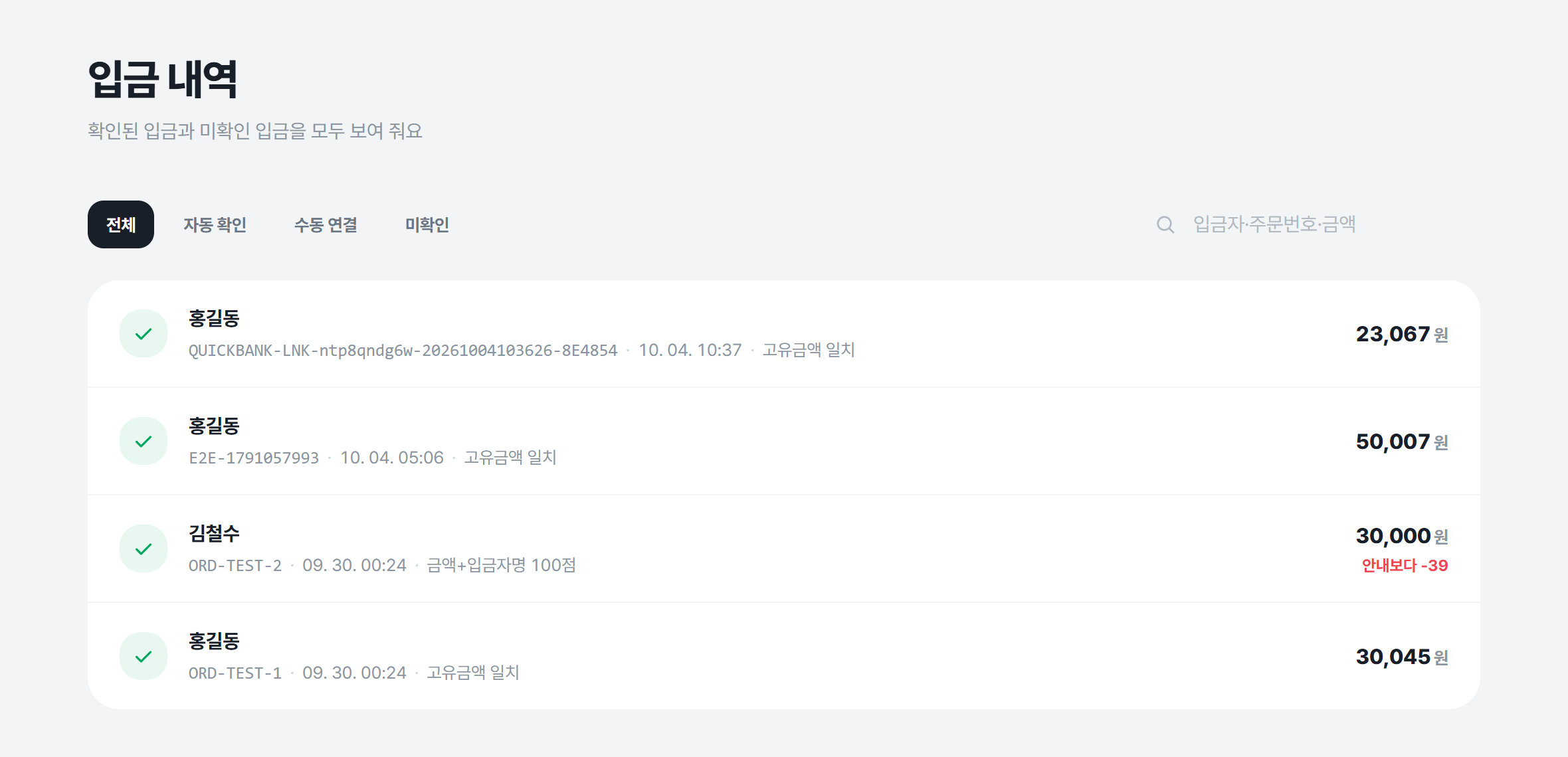 들어온 돈이 어느 주문인지 한눈에