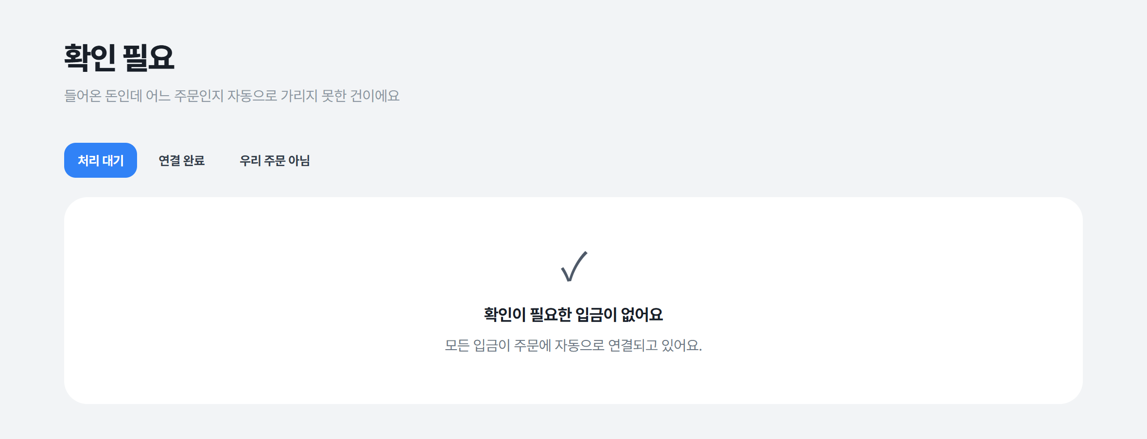 못 맞춘 입금만 따로 모아 둬요